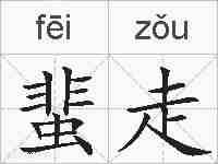 蜚走的拼音