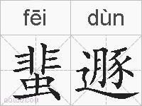 蜚遯的拼音