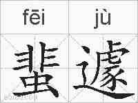 蜚遽的拼音