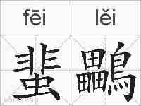 蜚鸓的拼音