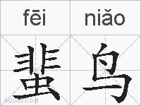 蜚鸟的拼音