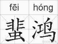 蜚鸿的拼音