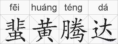 蜚黄腾达的拼音