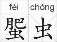 蜰虫的拼音