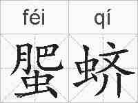 蜰蛴的拼音