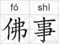 佛事的拼音