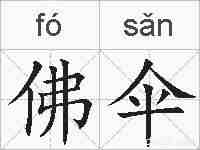 佛伞的拼音