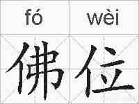 佛位的拼音