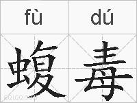 蝮毒的拼音
