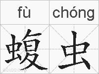 蝮虫的拼音