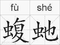 蝮虵的拼音