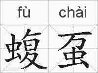蝮虿的拼音