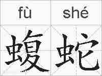 蝮蛇的拼音