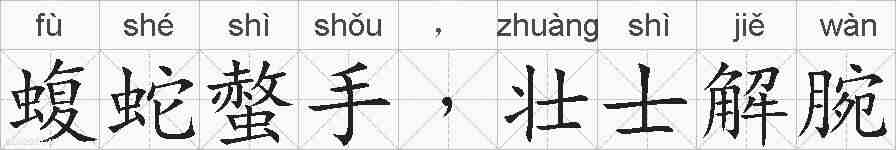 蝮蛇螫手﹐壮士解腕的拼音