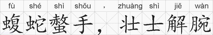 蝮蛇螫手，壮士解腕的拼音