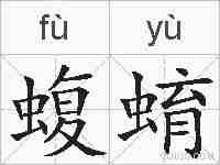 蝮蜟的拼音