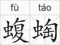 蝮蜪的拼音