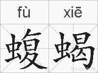 蝮蝎的拼音
