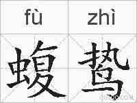 蝮鸷的拼音