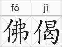 佛偈的拼音