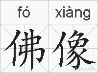 佛像的拼音