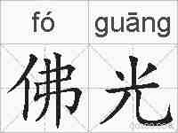 佛光的拼音