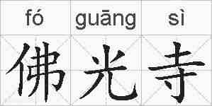 佛光寺的拼音