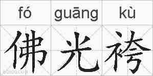 佛光袴的拼音