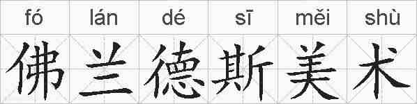 佛兰德斯美术的拼音