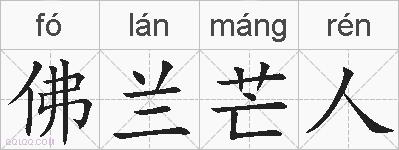 佛兰芒人的拼音