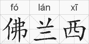 佛兰西的拼音