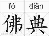 佛典的拼音