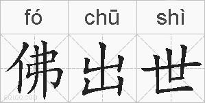 佛出世的拼音