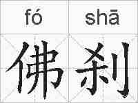 佛刹的拼音