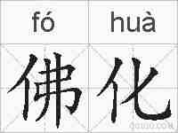 佛化的拼音