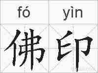佛印的拼音