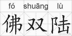 佛双陆的拼音