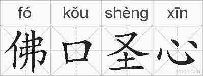 佛口圣心的拼音
