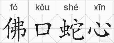 佛口蛇心的拼音