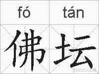 佛坛的拼音