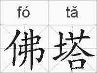 佛塔的拼音