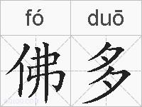 佛多的拼音