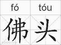 佛头的拼音