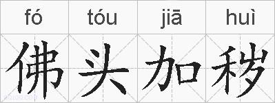 佛头加秽的拼音
