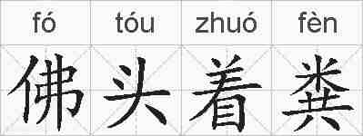 佛头着粪的拼音