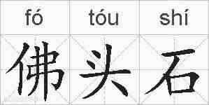 佛头石的拼音