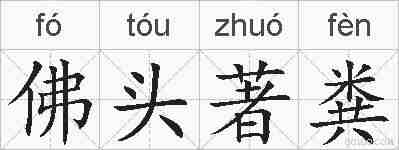 佛头著粪的拼音