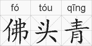 佛头青的拼音