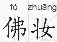 佛妆的拼音