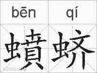 蟦蛴的拼音